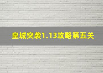 皇城突袭1.13攻略第五关