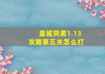 皇城突袭1.13攻略第五关怎么打