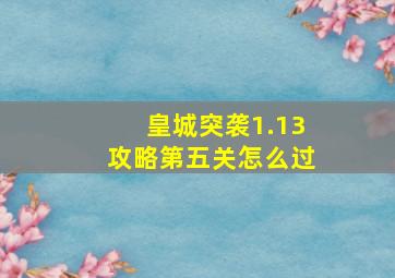 皇城突袭1.13攻略第五关怎么过