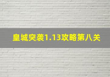 皇城突袭1.13攻略第八关