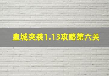 皇城突袭1.13攻略第六关