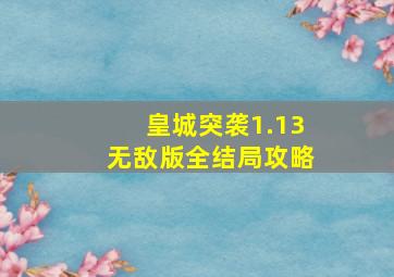 皇城突袭1.13无敌版全结局攻略