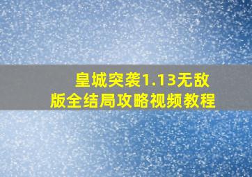 皇城突袭1.13无敌版全结局攻略视频教程