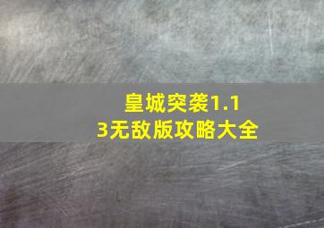 皇城突袭1.13无敌版攻略大全