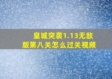 皇城突袭1.13无敌版第八关怎么过关视频