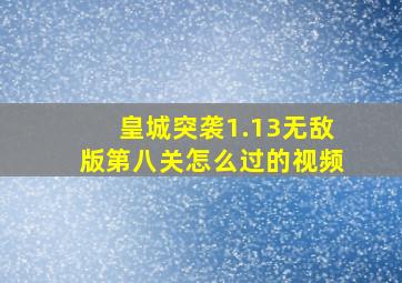 皇城突袭1.13无敌版第八关怎么过的视频