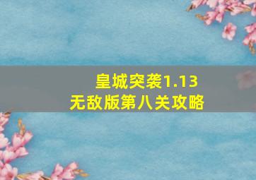 皇城突袭1.13无敌版第八关攻略