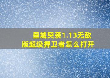 皇城突袭1.13无敌版超级捍卫者怎么打开