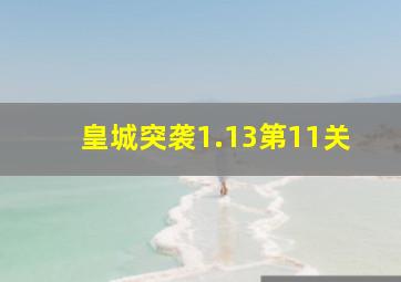 皇城突袭1.13第11关