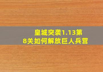 皇城突袭1.13第8关如何解放巨人兵营