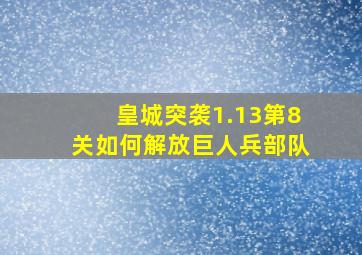 皇城突袭1.13第8关如何解放巨人兵部队