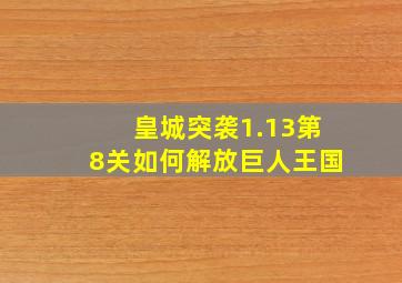 皇城突袭1.13第8关如何解放巨人王国