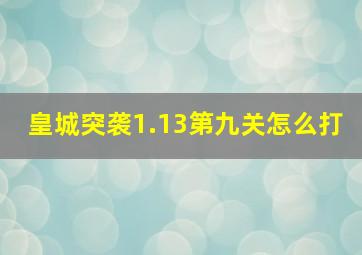 皇城突袭1.13第九关怎么打