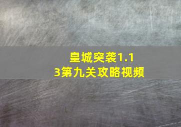 皇城突袭1.13第九关攻略视频