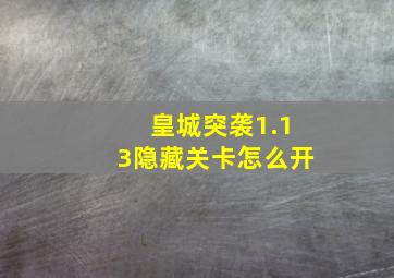 皇城突袭1.13隐藏关卡怎么开