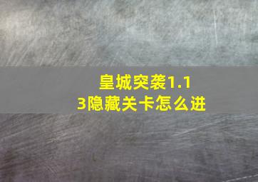 皇城突袭1.13隐藏关卡怎么进