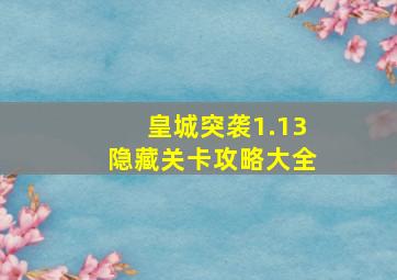 皇城突袭1.13隐藏关卡攻略大全