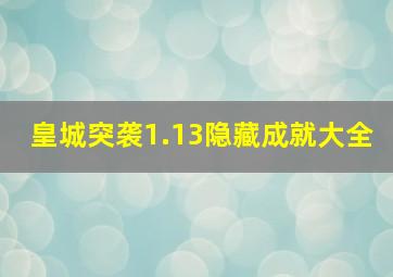 皇城突袭1.13隐藏成就大全