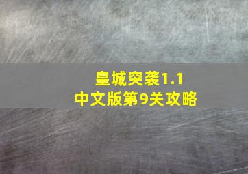 皇城突袭1.1中文版第9关攻略