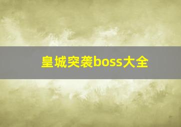 皇城突袭boss大全