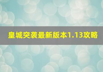 皇城突袭最新版本1.13攻略