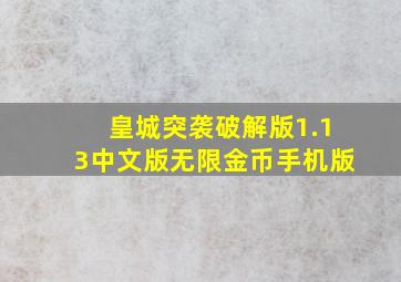 皇城突袭破解版1.13中文版无限金币手机版