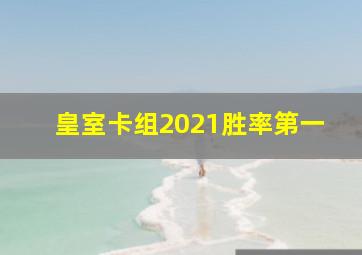 皇室卡组2021胜率第一