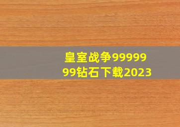 皇室战争9999999钻石下载2023