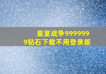 皇室战争9999999钻石下载不用登录版