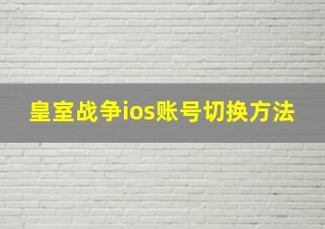 皇室战争ios账号切换方法