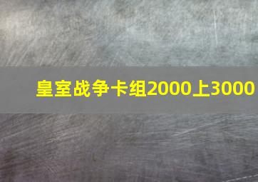 皇室战争卡组2000上3000