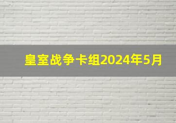 皇室战争卡组2024年5月