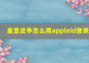 皇室战争怎么用appleid登录