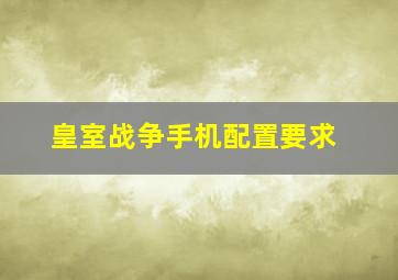 皇室战争手机配置要求