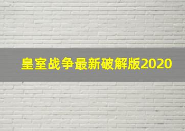 皇室战争最新破解版2020