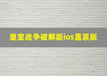 皇室战争破解版ios直装版