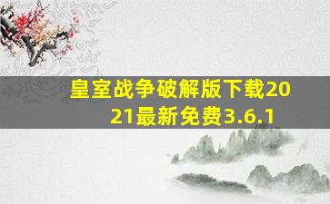 皇室战争破解版下载2021最新免费3.6.1