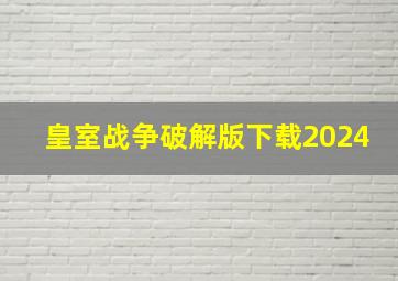 皇室战争破解版下载2024