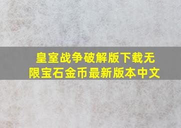 皇室战争破解版下载无限宝石金币最新版本中文