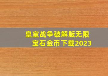 皇室战争破解版无限宝石金币下载2023