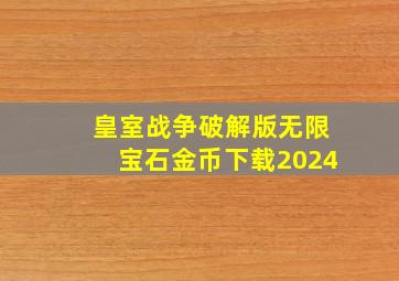 皇室战争破解版无限宝石金币下载2024