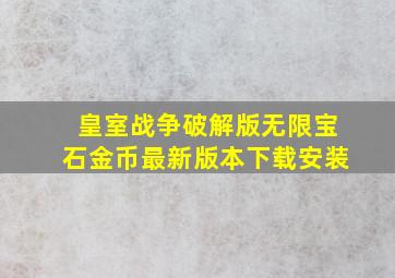 皇室战争破解版无限宝石金币最新版本下载安装