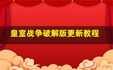 皇室战争破解版更新教程