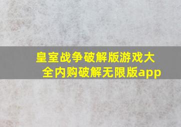 皇室战争破解版游戏大全内购破解无限版app