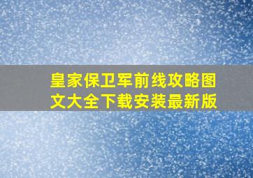 皇家保卫军前线攻略图文大全下载安装最新版