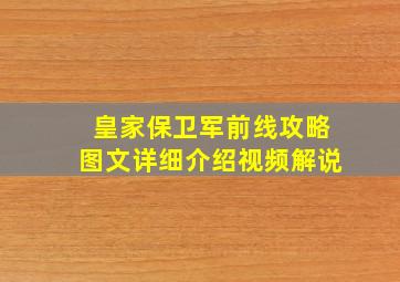 皇家保卫军前线攻略图文详细介绍视频解说