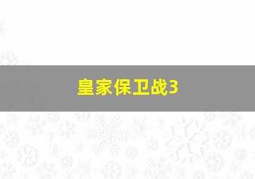 皇家保卫战3