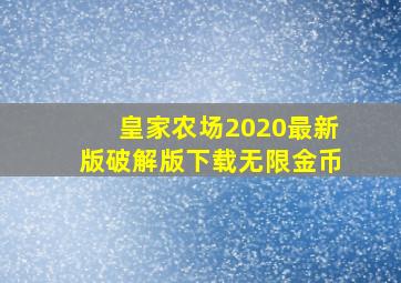 皇家农场2020最新版破解版下载无限金币