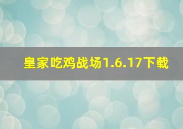 皇家吃鸡战场1.6.17下载