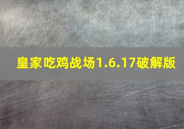 皇家吃鸡战场1.6.17破解版